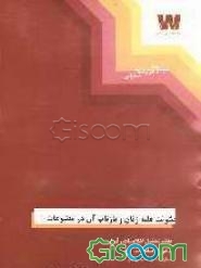 خشونت علیه زنان و بازتاب آن در مطبوعات با استفاده از اخبار و مطالب مندرج در روزنامه‌های سال 1382