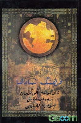فرهنگ نمادها: اساطیر، رویاها، رسوم، ایماء و اشاره، اشکال و قوالب، چهره‌ها، رنگها، اعداد (جلد 4)