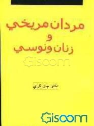 مردان مریخی و زنان ونوسی: راهنمای بهبود روابط و ارضای نیازهای زناشوئی
