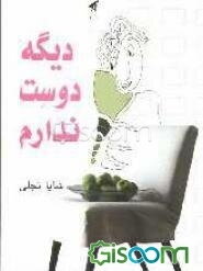 دیگه دوست ندارم