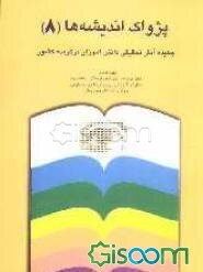 پژواک اندیشه‌ها (3): چکیده‌ی آثار تحقیقی دانش‌آموزان برگزیده کشور