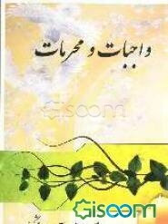 واجبات و محرمات در شرع اسلام