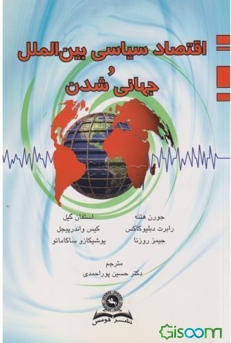 اقتصاد سیاسی بین‌الملل و جهانی شدن