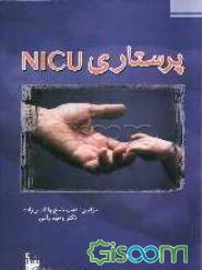 پرستاری NICU واحد مراقبتهای ویژه نوزادان
