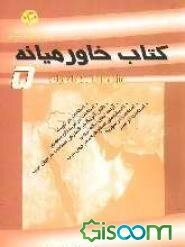 کتاب خاورمیانه (5) (ویژه اصلاحات در خاورمیانه)