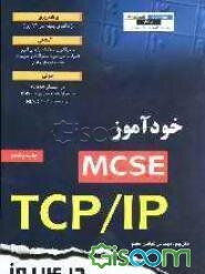 خودآموز MCSE TCP/IP در 14 روز