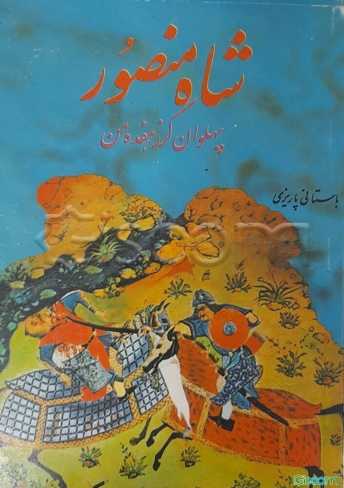 پهلوان گرز هفده من (شاه منصور)