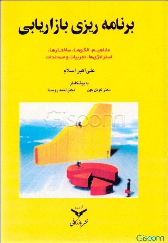 برنامه‌ریزی بازاریابی: مفاهیم، الگوها، ساختارها، استراتژی‌ها، تجربیات و مستندات