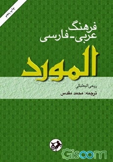 فرهنگ عربی - فارسی المورد