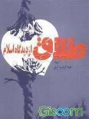 طلاق از دیدگاه اسلام