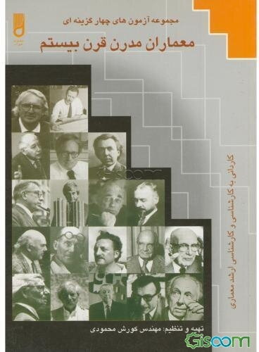 مجموعه آزمون‌های چهارگزینه‌ای معماران مدرن قرن بیستم