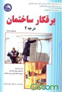برقکار ساختمان درجه 2: براساس استاندارد سازمان آموزش فنی و حرفه‌ای کشور: کد استاندارد 55/28 - 8