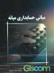 مبانی حسابداری میانه