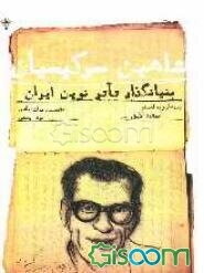 شاهین سرکیسیان بنیان‌گذار تاتر نوین ایران