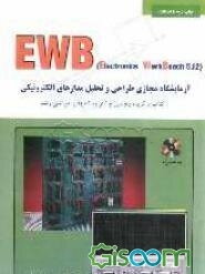 آموزش EWB: آزمایشگاه مجازی طراحی و تحلیل مدارهای الکترونیکی