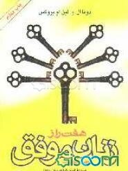 هفت راز زنان موفق در مدیریت