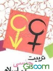 تربیت جنسی در اسلام