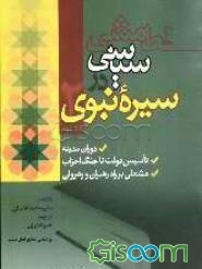 خط مشی سیاسی در سیره‌ی نبوی: دوران مدینه، تاسیس دولت تا جنگ احزاب، مشعلی بر راه رهبران و رهروان (جلد 2)