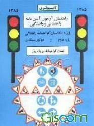 راهنمای آزمون آیین‌نامه راهنمایی و رانندگی: مخصوص متقاضیان اخذ گواهینامه رانندگی پایه دوم و موتورسیکلت، شامل: مجموعه مقررات و قوانین آیین‌نامه ...