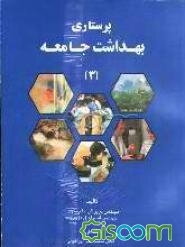 پرستاری بهداشت جامعه (جلد 3)