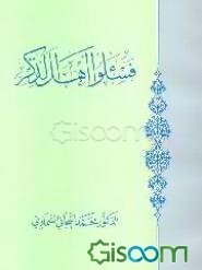 فسئلوا اهل الذکر
