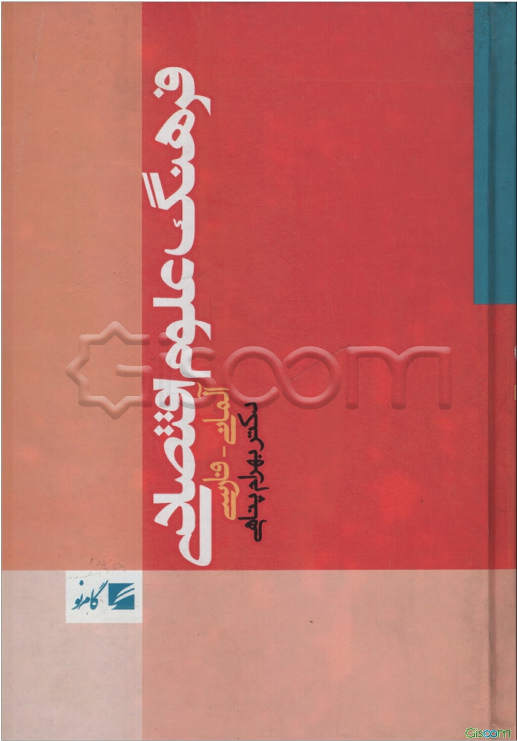 فرهنگ علوم اقتصادی: آلمانی - فارسی