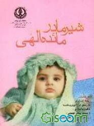 شیر مادر، مائده الهی