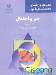 جبر و احتمال سال‌ سوم نظری (رشته ریاضی و فیزیک)