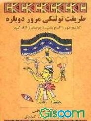 طریقت تولتکی مرور دوباره: گذشته خود را التیام بخشید تا روحتان را آزاد کنید