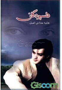 دلسپردگان