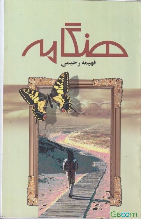 هنگامه
