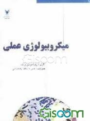 میکروبیولوژی عملی