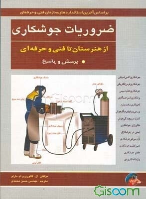 ضروریات جوشکاری: پرسش و پاسخ