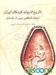 تاریخ ادبیات کودکان ایران: ادبیات شفاهی و دوران باستان (جلد 1)