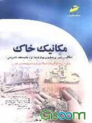 مکانیک خاک (ویژه کاردانی به کارشناسی)