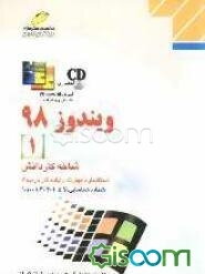 ویندوز 98 (1) شاخه کاردانش، استاندارد مهارت: رایانه کار درجه 2، شماره شناسایی رشته: 307 تا 301-103-10-1، شماره درس: 8995-8994