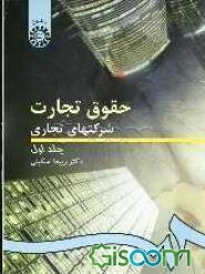 حقوق تجارت شرکتهای تجاری: کلیات، شرکتهای اشخاص و شرکت با مسئولیت محدود (جلد 1)