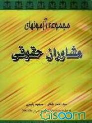 مجموعه آزمونهای مشاوران حقوقی