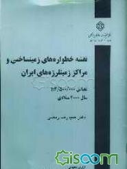 نقشه خطواره‌های زمینساختی و مراکز زمینلرزه‌های ایران: مقیاس 1:2/500/000 سال 2000 میلادی
