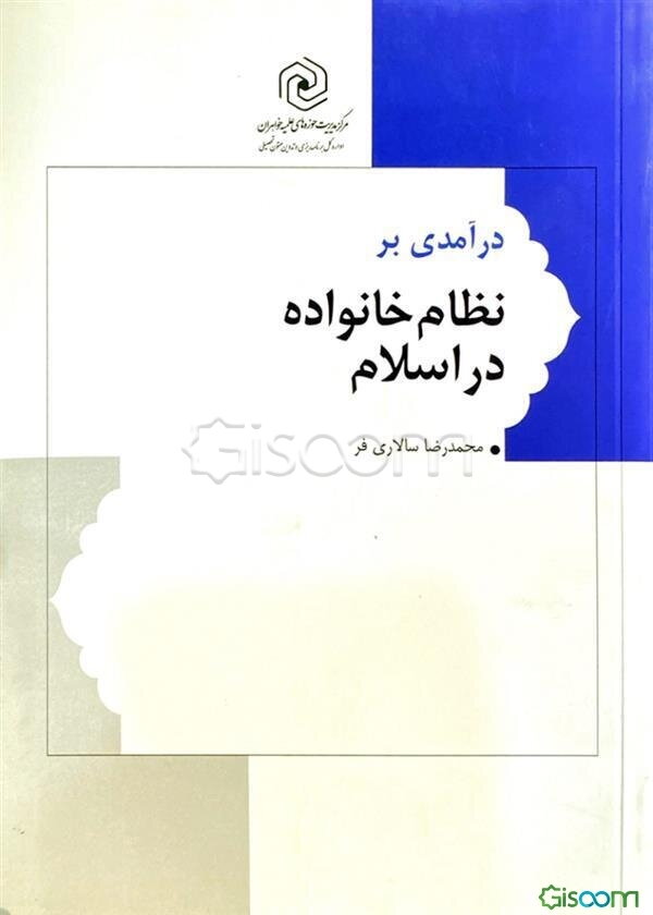 نظام خانواده در اسلام