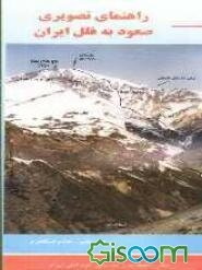 راهنمای تصویری صعود به قلل ایران
