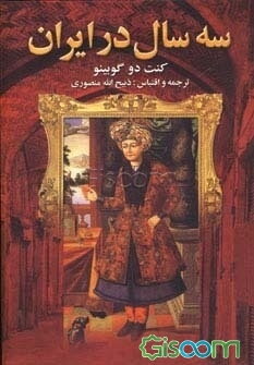 سه سال در ایران
