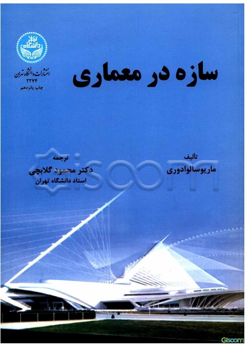 سازه در معماری