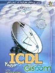 مرجع کامل ICDL درجه 2
