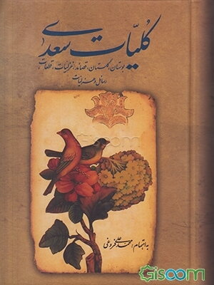 کلیات سعدی