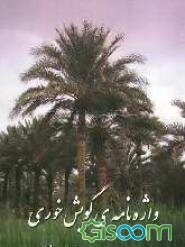 واژه‌نامه‌ی گویش خوری