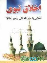 اخلاق نبوی: آشنایی با سیره اخلاقی پیامبر اعظم (ص)