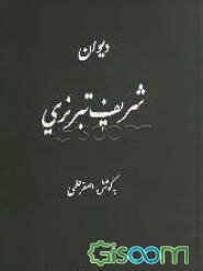 دیوان شریف تبریزی