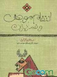 انتقام موحش و قماربازان