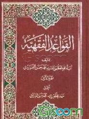 القواعد الفقهیه (جلد 1)